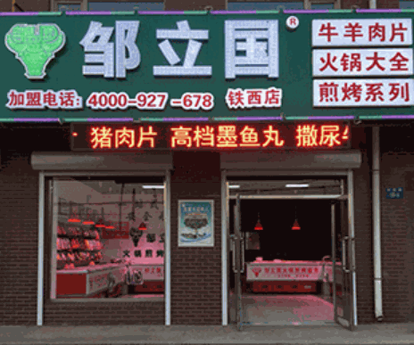 邹立国羔羊肉片